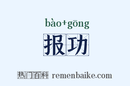 报功是什么意思的图片